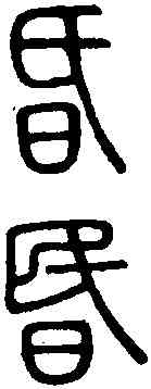 昏,說 文 ,書法字典